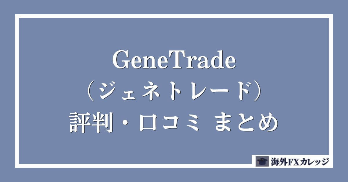 GeneTrade（ジェネトレード）の評判・口コミ　まとめ